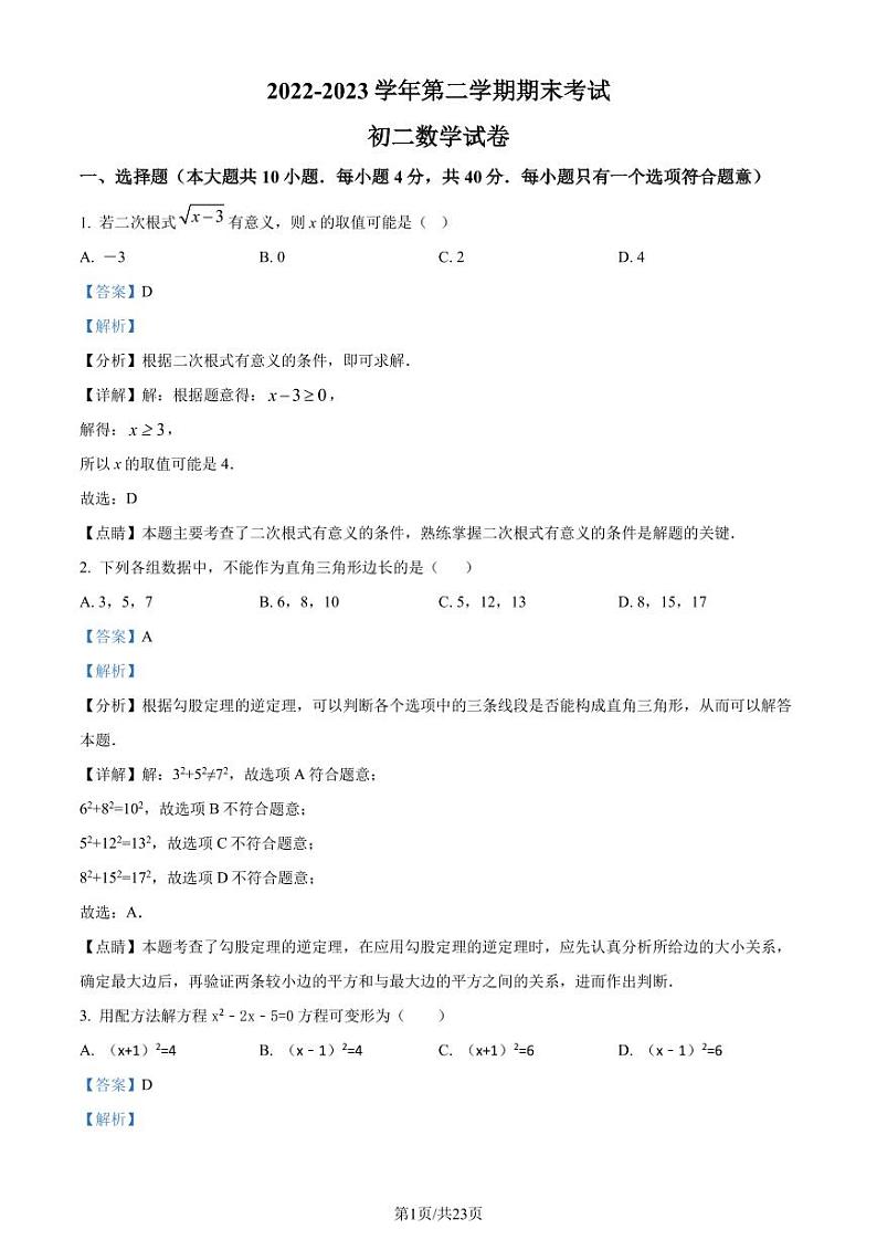 福建省厦门市湖滨中学2022-2023学年八年级下学期期末数学试题(解析版)第1页