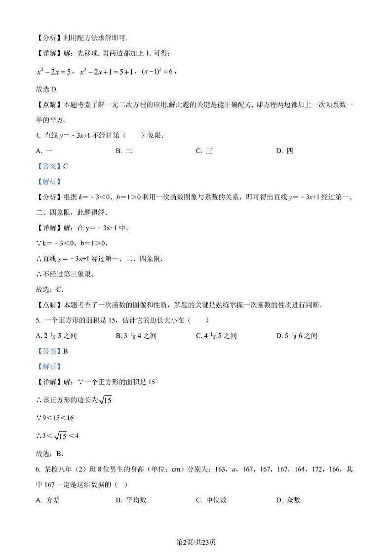 福建省厦门市湖滨中学2022-2023学年八年级下学期期末数学试题(解析版)第2页