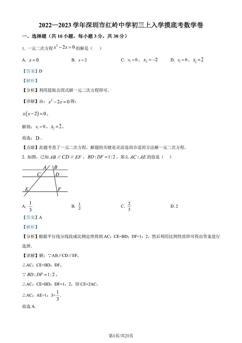 广东省深圳市福田区红岭中学2022-2023学年九年级上学期开学考数学试题(解析版)第1页