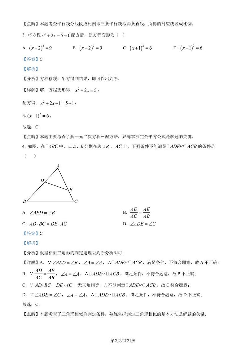 广东省深圳市福田区红岭中学2022-2023学年九年级上学期开学考数学试题(解析版)第2页