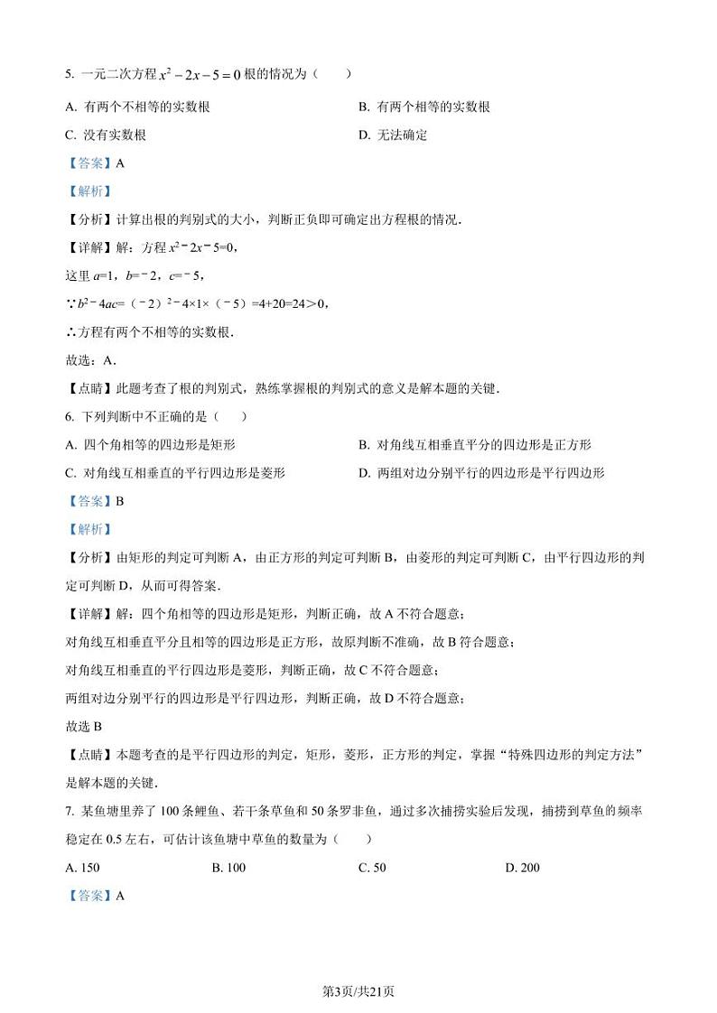 广东省深圳市福田区红岭中学2022-2023学年九年级上学期开学考数学试题(解析版)第3页