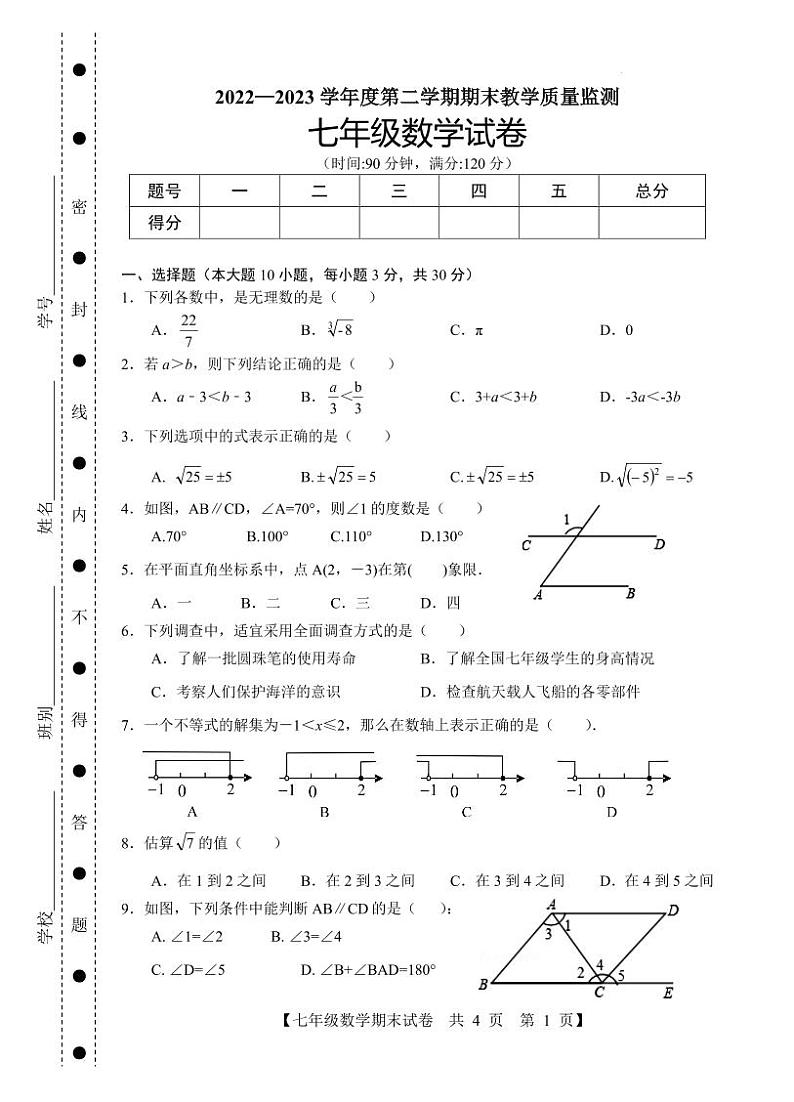 广东省湛江市麻章区2022-2023学年七年级下学期期末考试数学试题第1页