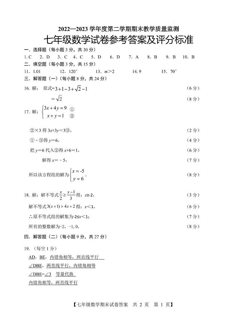 广东省湛江市麻章区2022-2023学年七年级下学期期末考试数学答案第1页