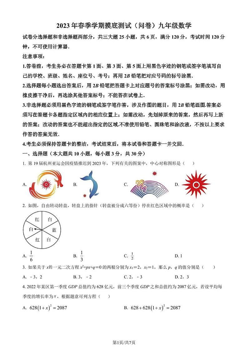 广东广州海珠区2022-2023学年九年级下学期开学测数学试题(原卷版)第1页