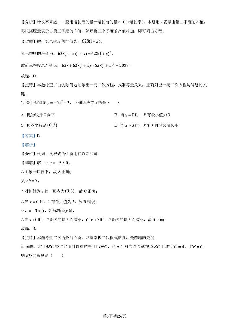 广东广州海珠区2022-2023学年九年级下学期开学测数学试题(解析版)第3页