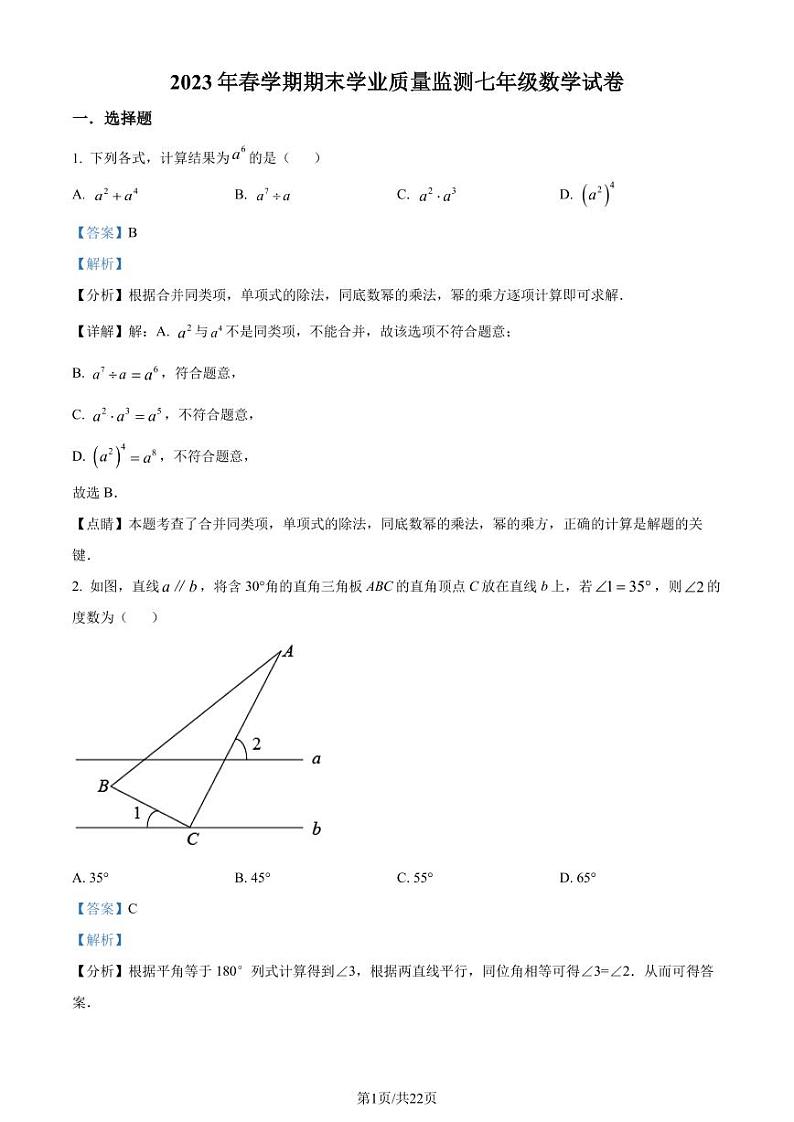 江苏泰州市泰兴市2022-2023学年七年级下学期期末数学试题(解析版)第1页