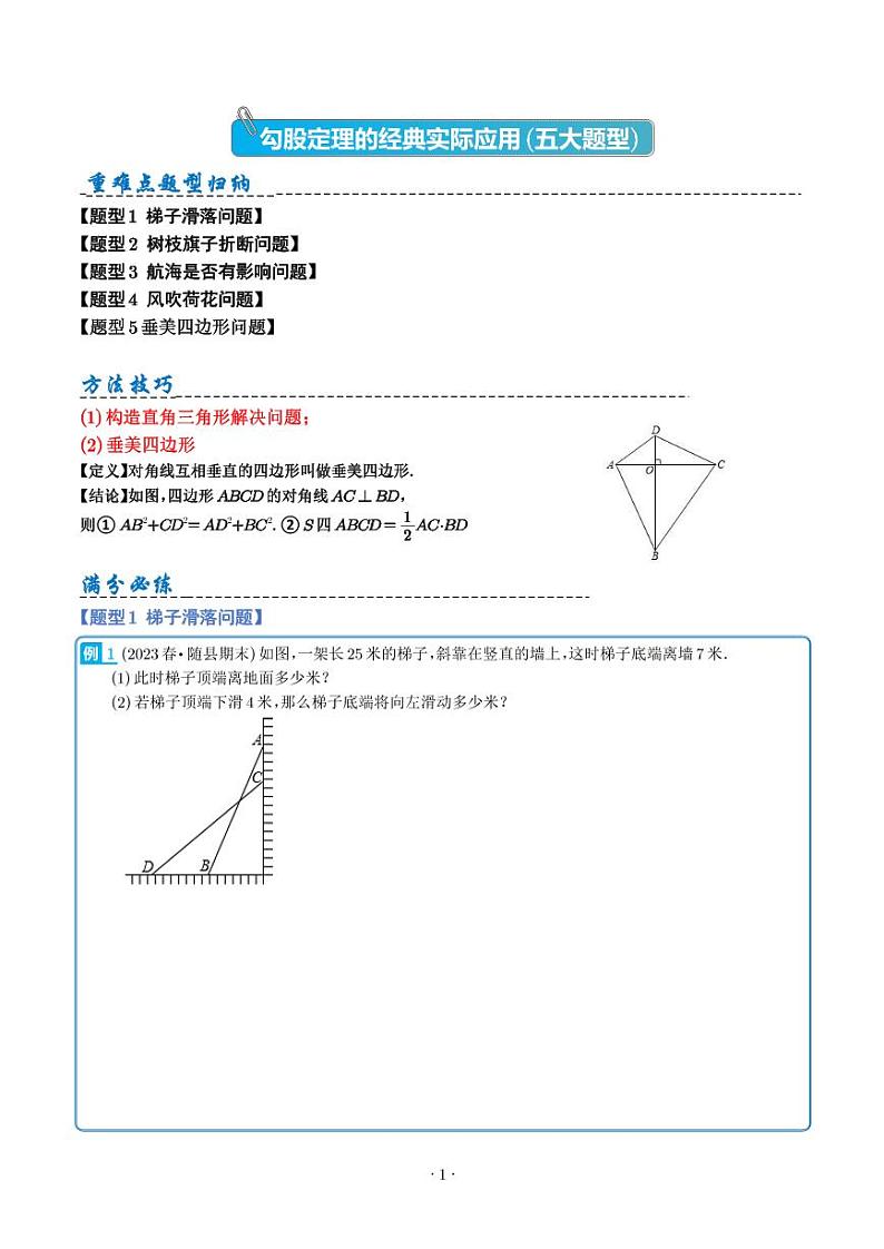 勾股定理的经典实际应用(五大题型)(学生版)第1页