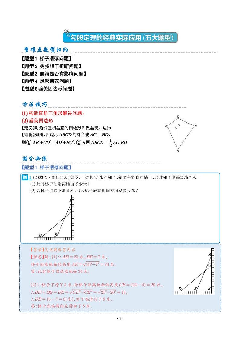 勾股定理的经典实际应用(五大题型)(解析版)第1页