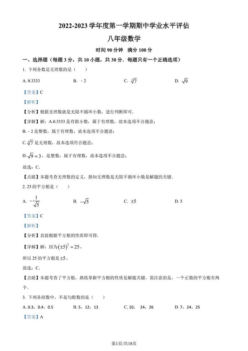 广东深圳罗湖区翠园东晓中学2022-2023学年八年级上学期期中数学试题(解析版)第1页