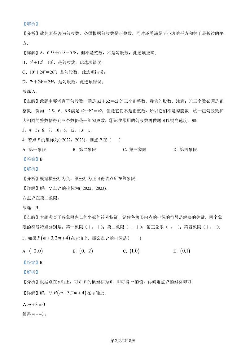 广东深圳罗湖区翠园东晓中学2022-2023学年八年级上学期期中数学试题(解析版)第2页