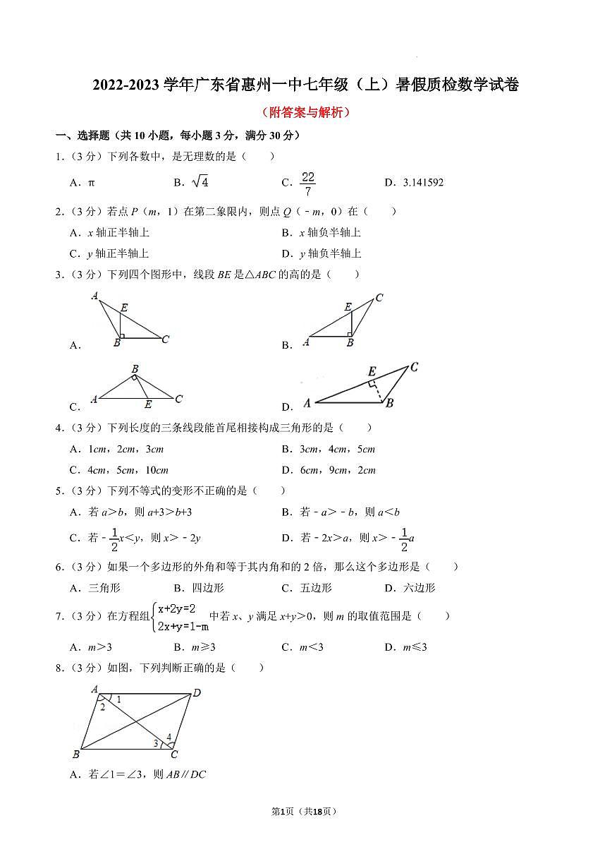 廣東省惠州市第一中學(xué)2022-2023學(xué)年七年級上學(xué)期8月質(zhì)檢數(shù)學(xué)試卷第1頁