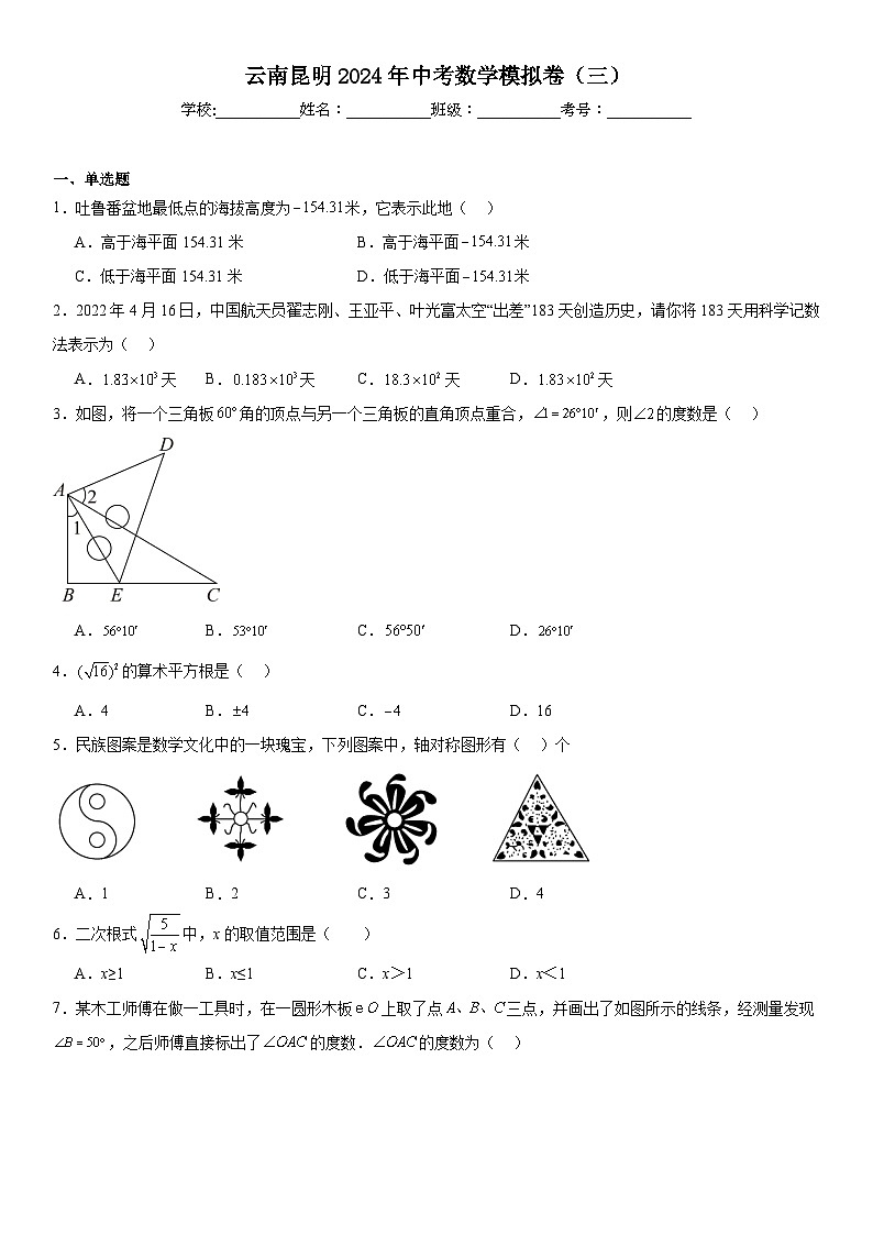 云南昆明2024年中考数学模拟卷(三)第1页