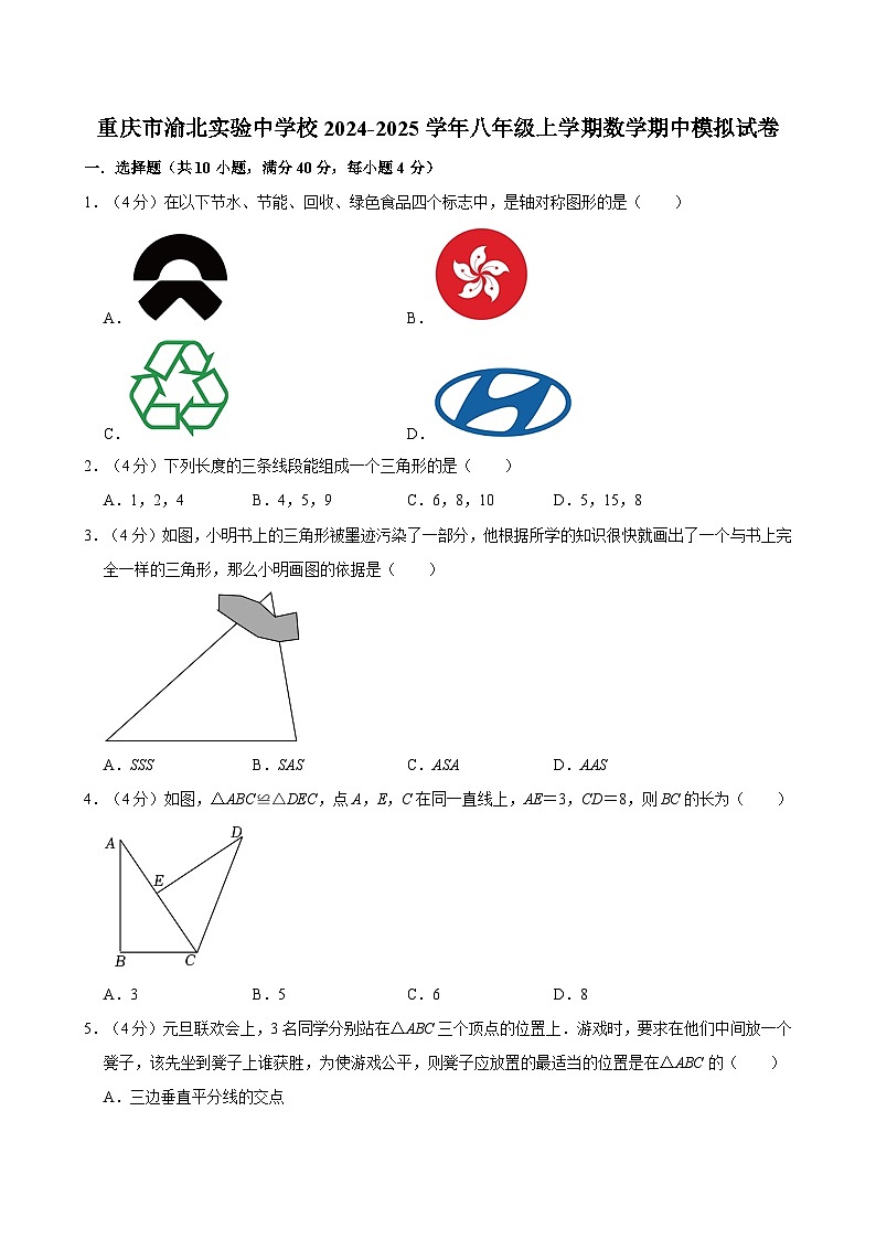 重庆市渝北实验中学校2024-2025学年八年级上学期数学期中模拟试卷第1页