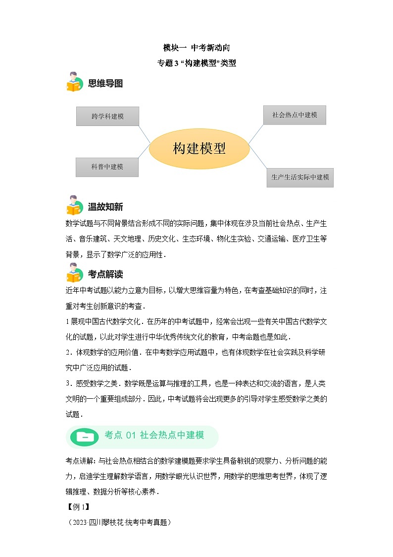 模块一 中考新动向专题3 构建模型-2024年中考数学二轮专题复习训练(含解析)第1页