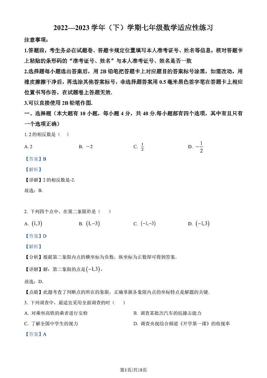 福建廈門湖里區(qū)2022-2023學(xué)年七年級下學(xué)期期末數(shù)學(xué)試題（解析版）第1頁