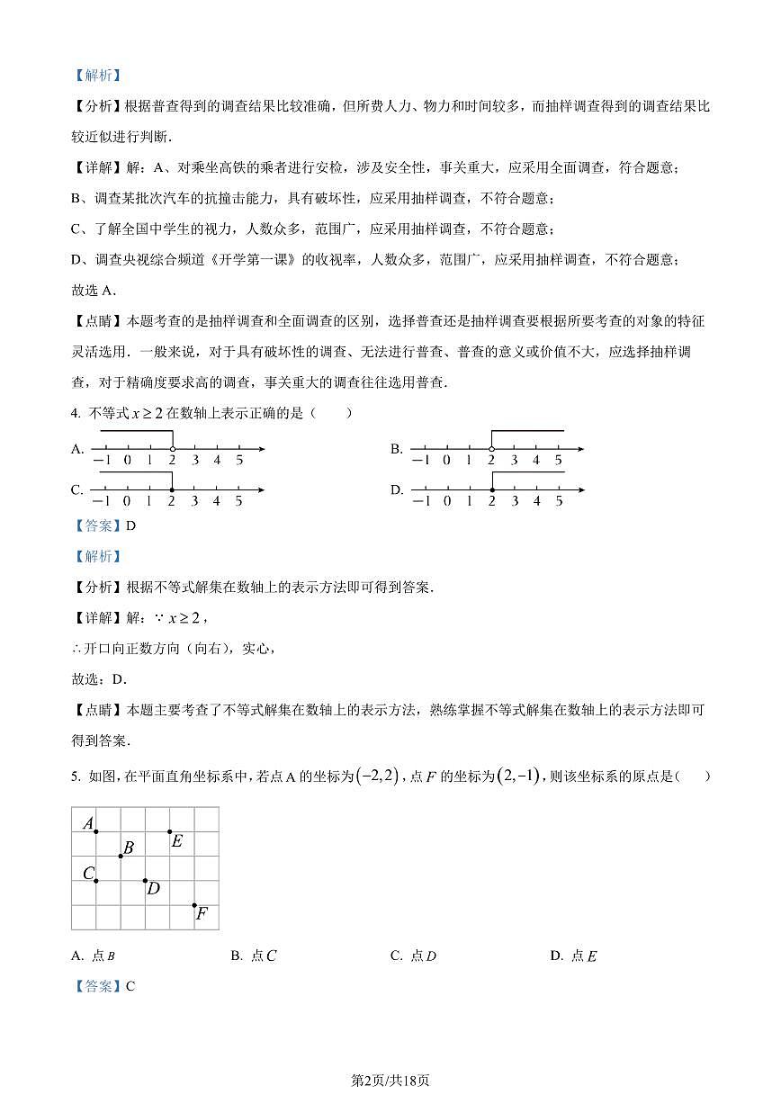 福建廈門湖里區(qū)2022-2023學(xué)年七年級下學(xué)期期末數(shù)學(xué)試題（解析版）第2頁