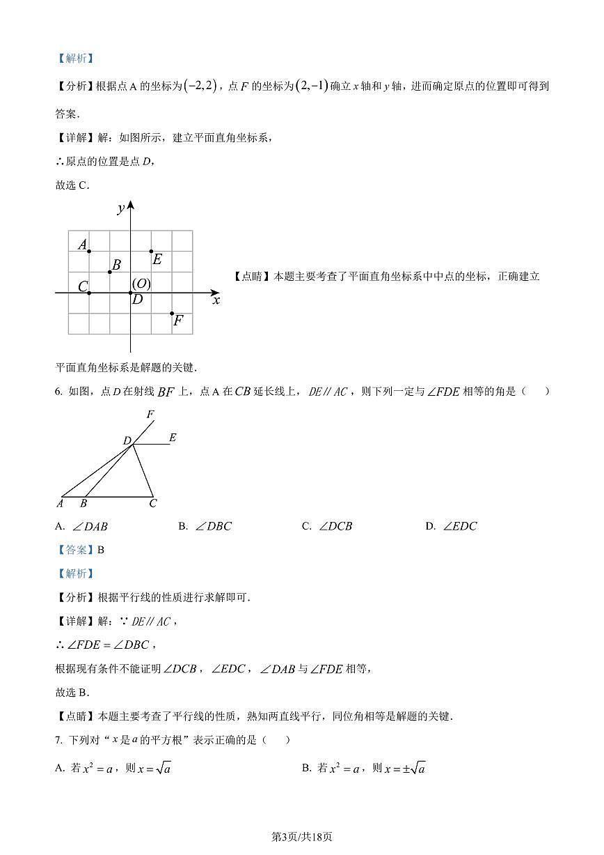福建廈門湖里區(qū)2022-2023學(xué)年七年級下學(xué)期期末數(shù)學(xué)試題（解析版）第3頁