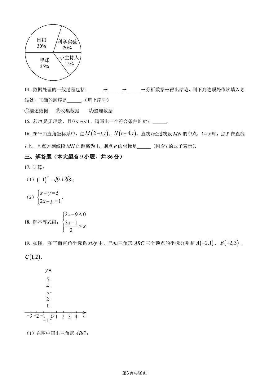 福建廈門湖里區(qū)2022-2023學(xué)年七年級下學(xué)期期末數(shù)學(xué)試題（原卷版）第3頁