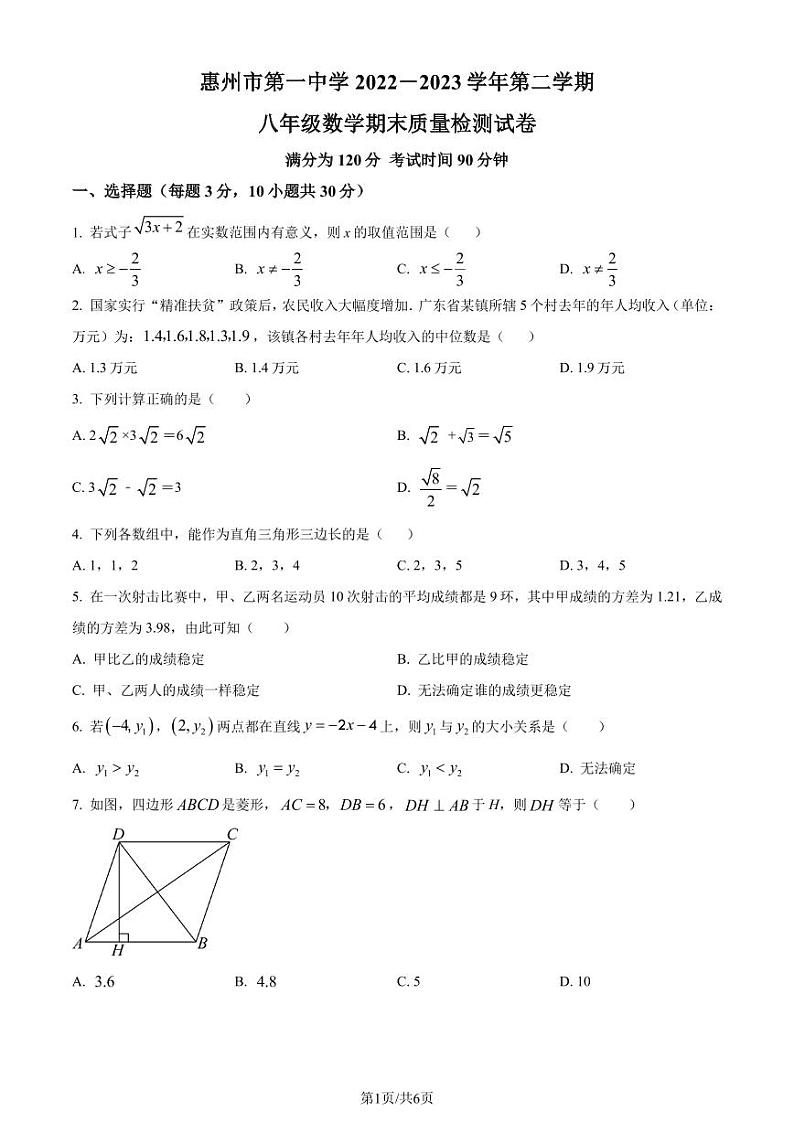 广东省惠州市第一中学2022-2023学年八年级下学期期末数学试题(原卷版)第1页
