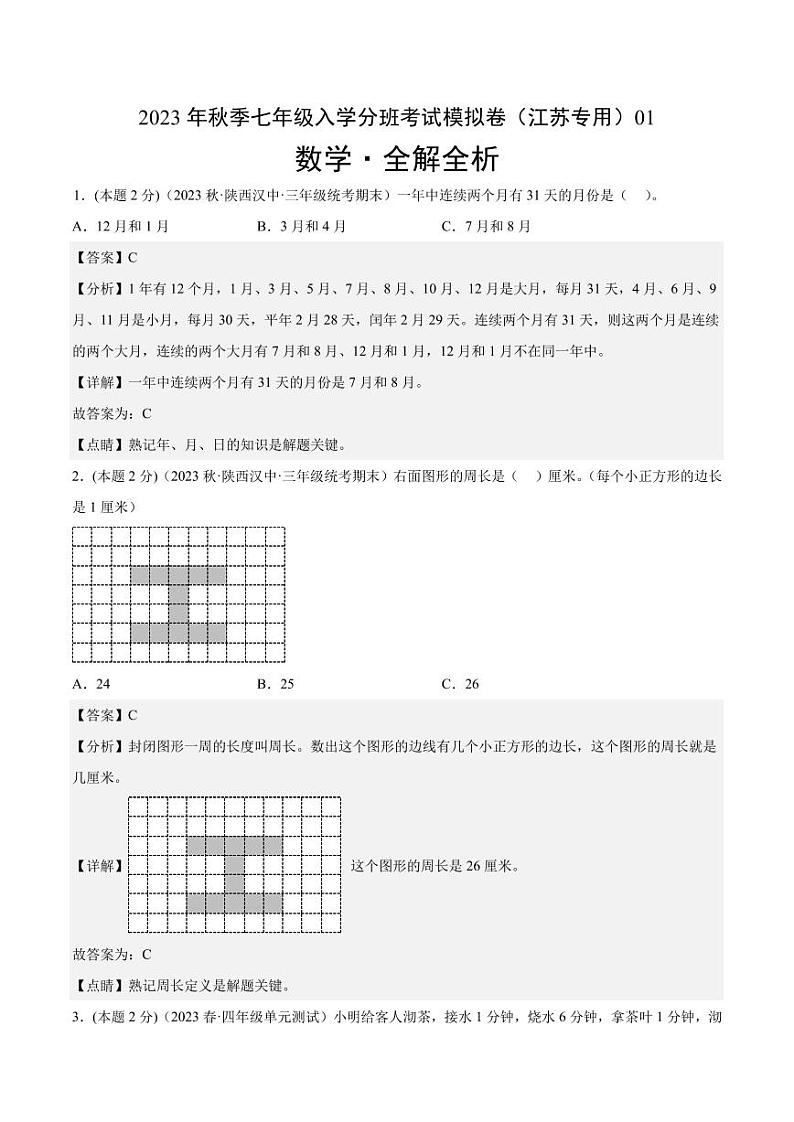 数学(江苏专用)01-2023年秋季七年级入学分班考试模拟卷(解析版)第1页