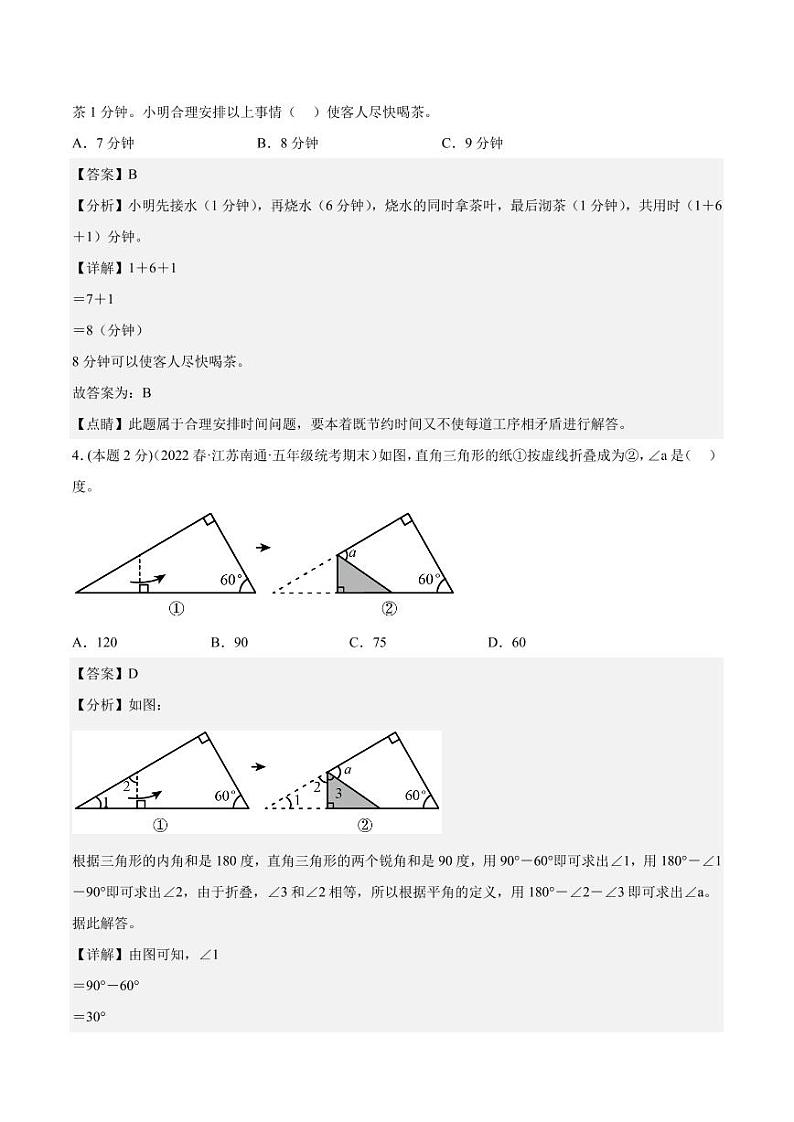数学(江苏专用)01-2023年秋季七年级入学分班考试模拟卷(解析版)第2页