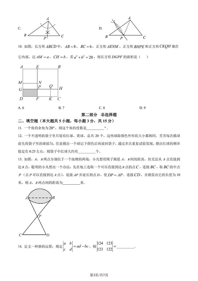 广东省深圳市福田区2022-2023学年七年级下学期期末数学试题03