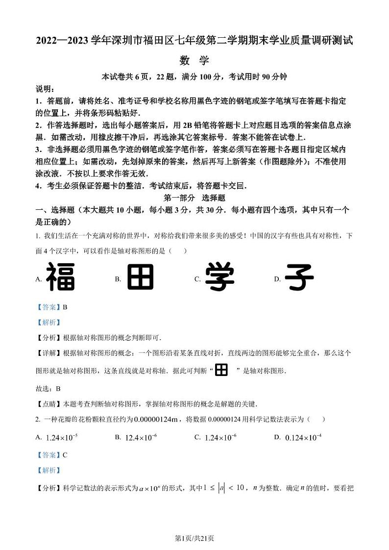 广东省深圳市福田区2022-2023学年七年级下学期期末数学试题01