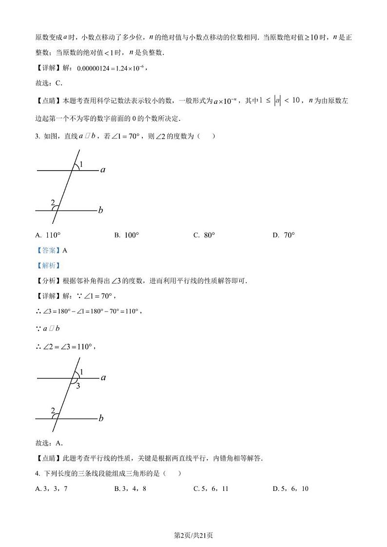 广东省深圳市福田区2022-2023学年七年级下学期期末数学试题02