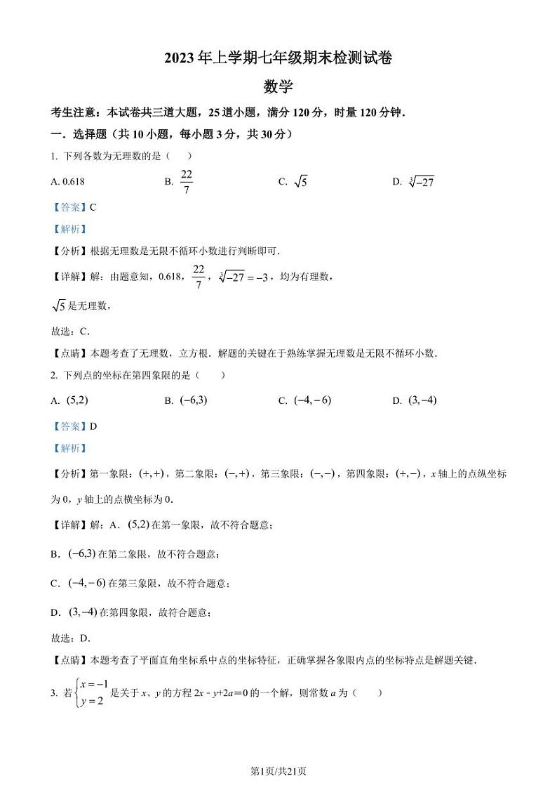 湖南省长沙市雅礼教育集团2022-2023学年七年级下学期7月期末数学试题(解析版)第1页