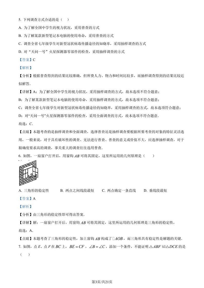 湖南省长沙市雅礼教育集团2022-2023学年七年级下学期7月期末数学试题(解析版)第3页