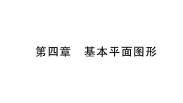 初中数学新北师大版七年级上册第四章 基本平面图形检测课件2024秋