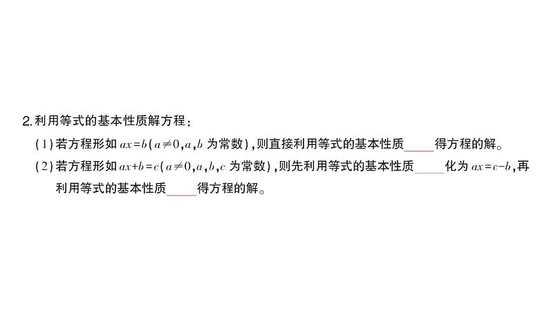 初中数学新北师大版七年级上册5.2第1课时 等式的基本性质课堂作业课件2024秋03