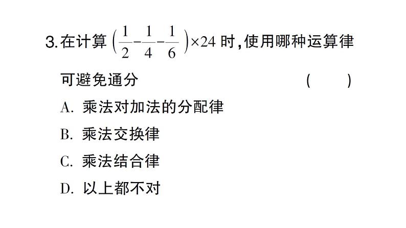 初中数学新北师大版七年级上册2.3第2课时 有理数乘法的运算律课堂作业课件2024秋第5页