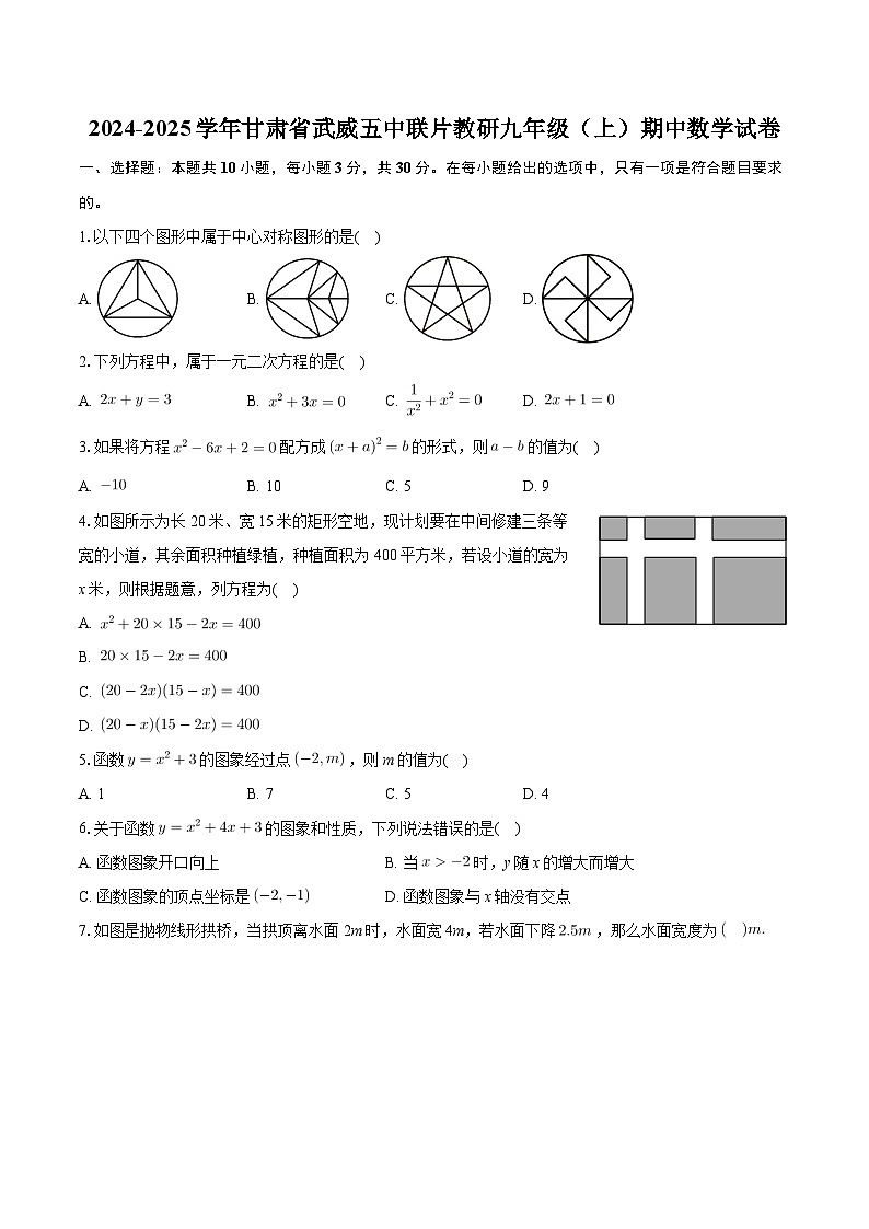甘肃省武威市凉州区武威五中联片教研2024-2025学年九年级上学期10月期中数学试题01