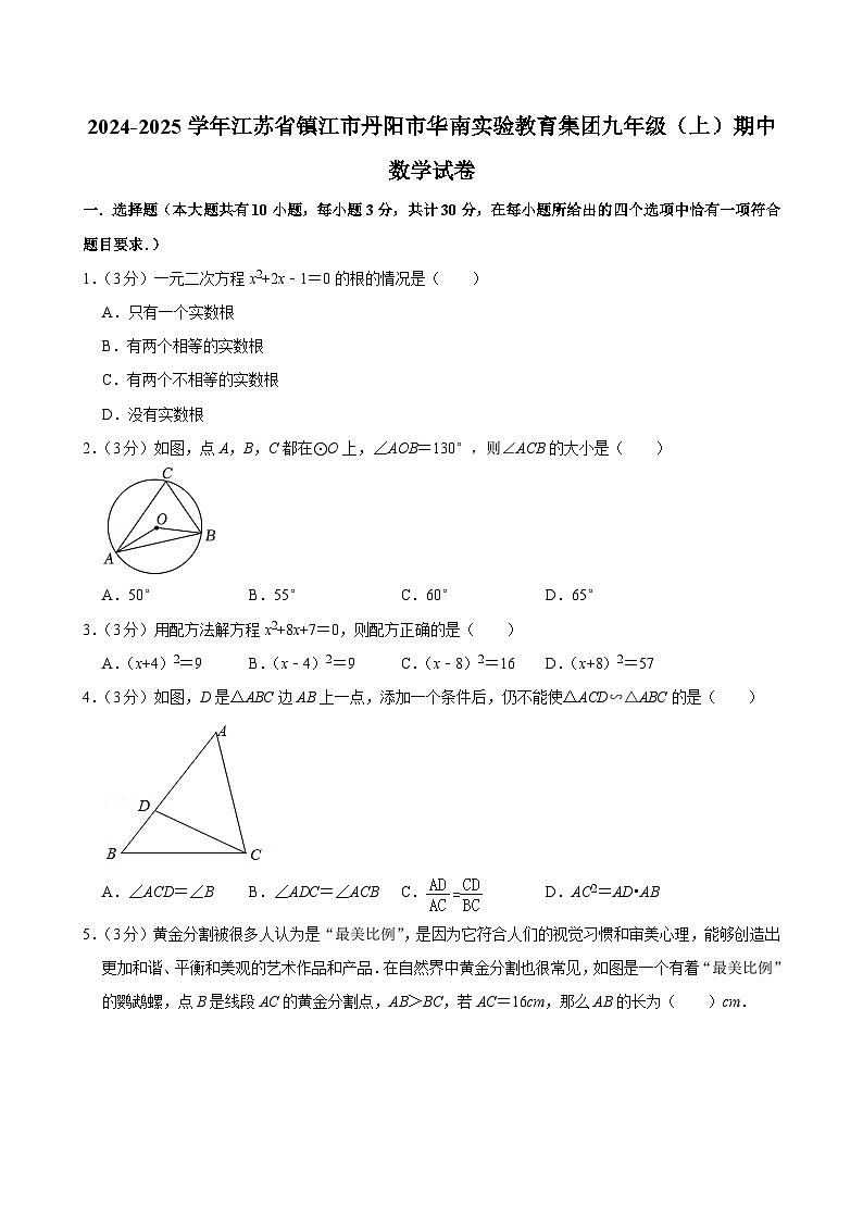 江苏省镇江市丹阳市华南实验教育集团2024—2025学年九年级上学期期中考试数学试题01