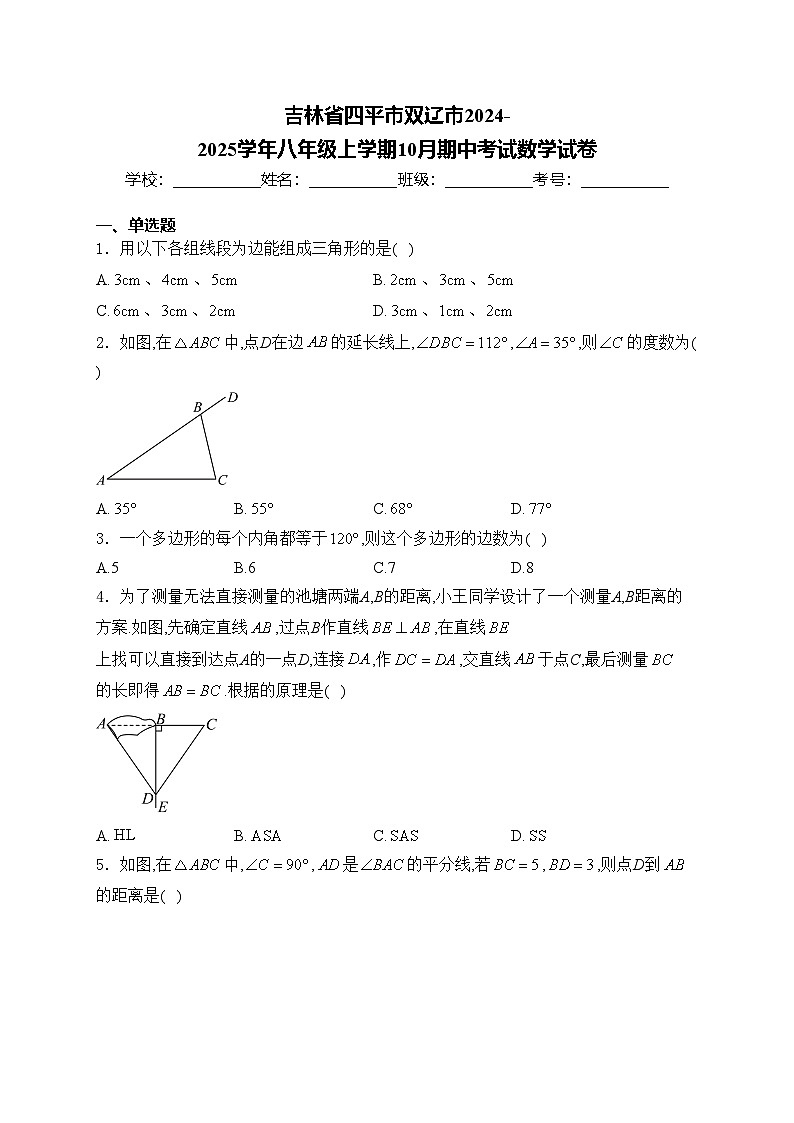 吉林省四平市双辽市2024-2025学年八年级上学期10月期中考试数学试卷(含答案)第1页