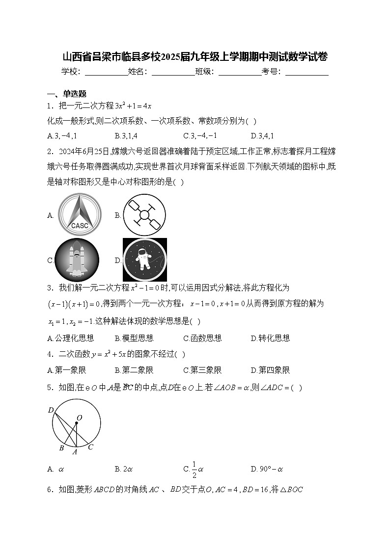 山西省吕梁市临县多校2025届九年级上学期期中测试数学试卷(含答案)第1页
