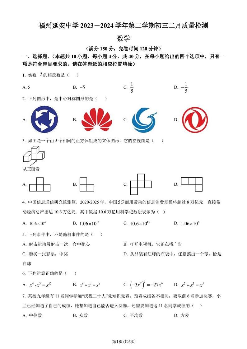 福州延安学校2023-2024学年九年级下学期开学考试数学试题(原卷版+解析版)第1页