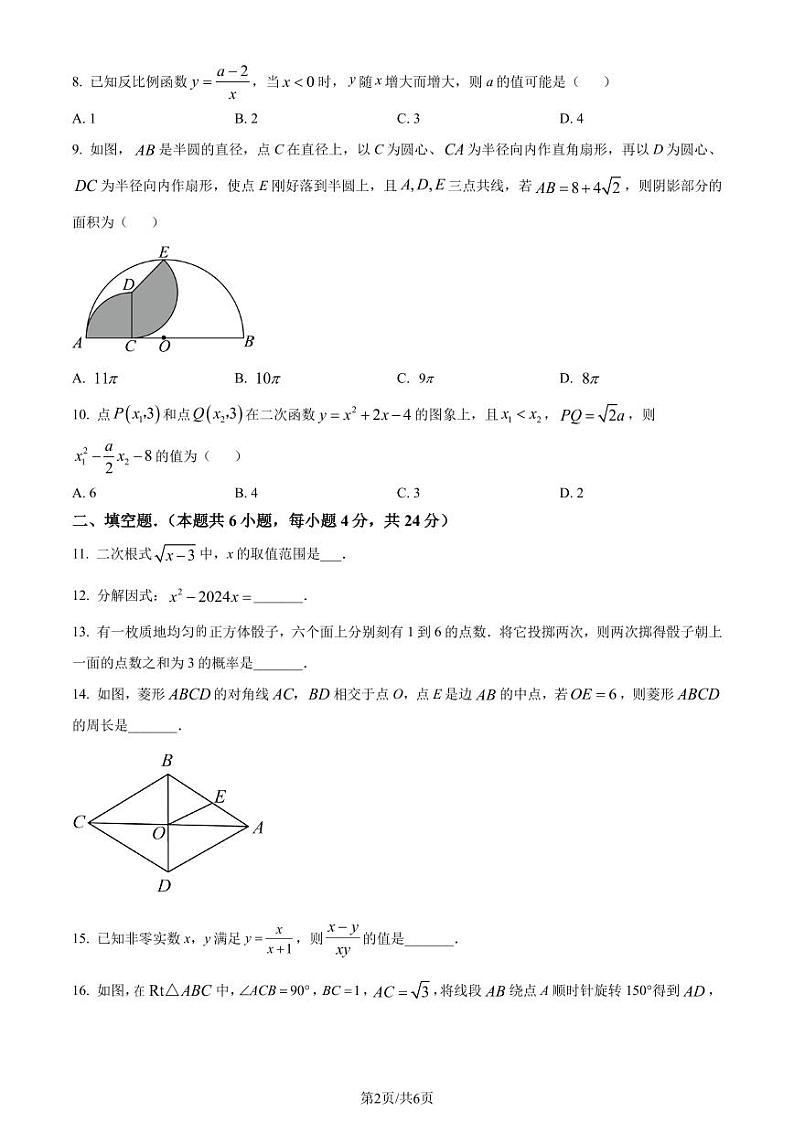 福州延安学校2023-2024学年九年级下学期开学考试数学试题(原卷版+解析版)第2页