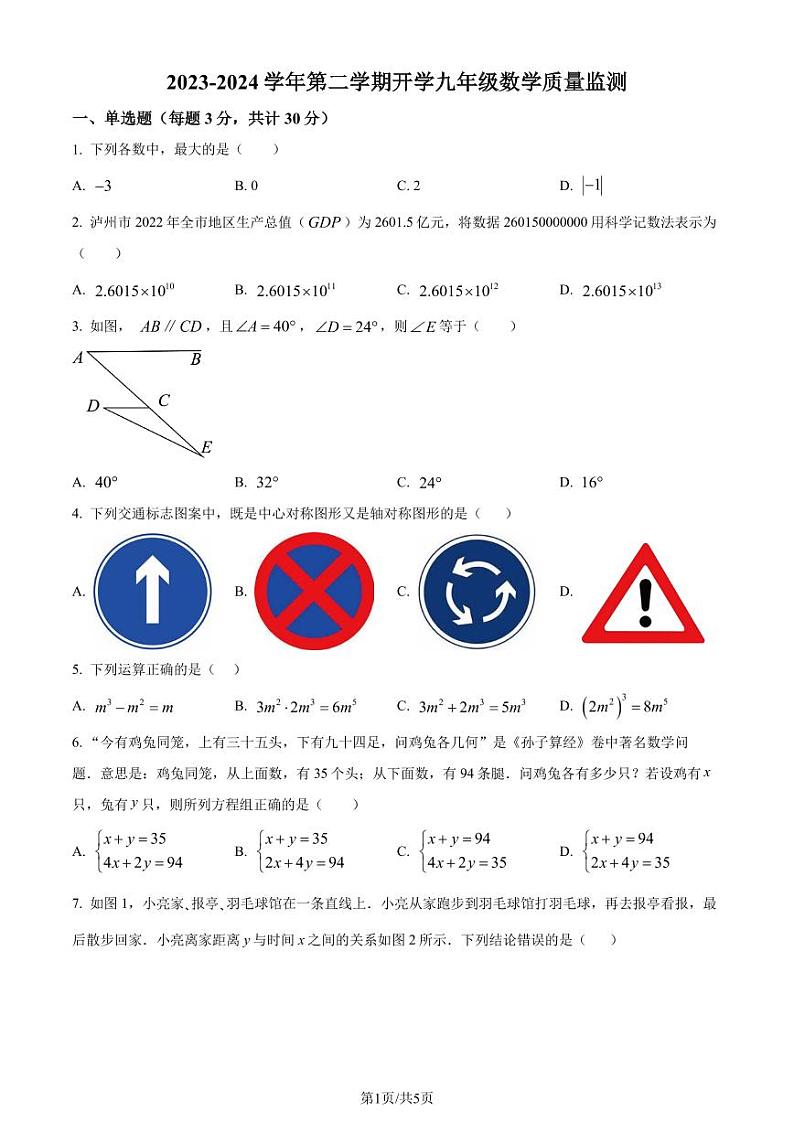 广东惠州河南岸中学2023-2024学年九年级下学期开学考试数学试题(原卷版+解析版)第1页