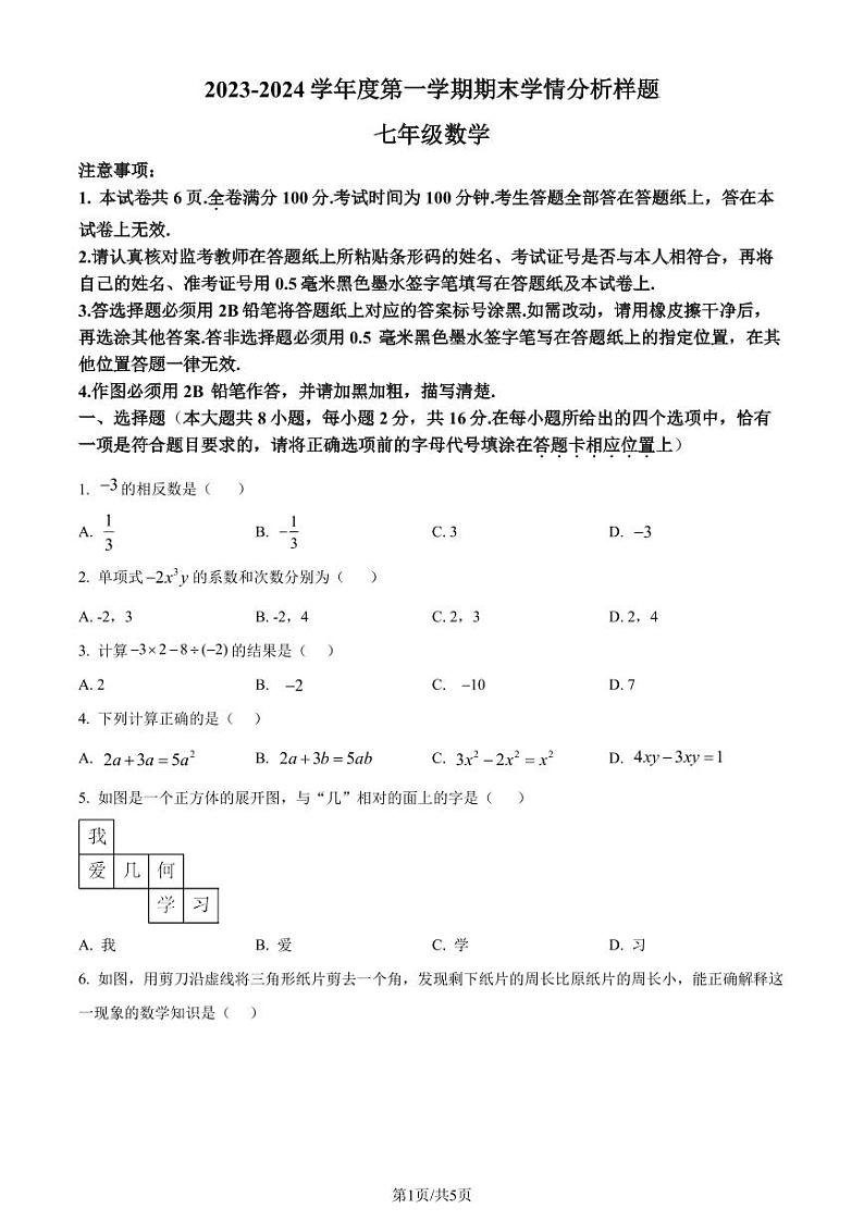 江苏南京联合体2023-2024学年七年级上学期期末数学试题(原卷版+解析版)第1页
