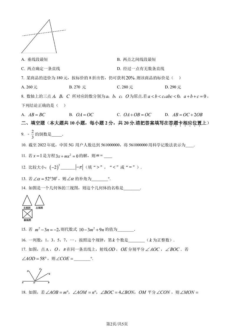 江苏南京联合体2023-2024学年七年级上学期期末数学试题(原卷版+解析版)第2页