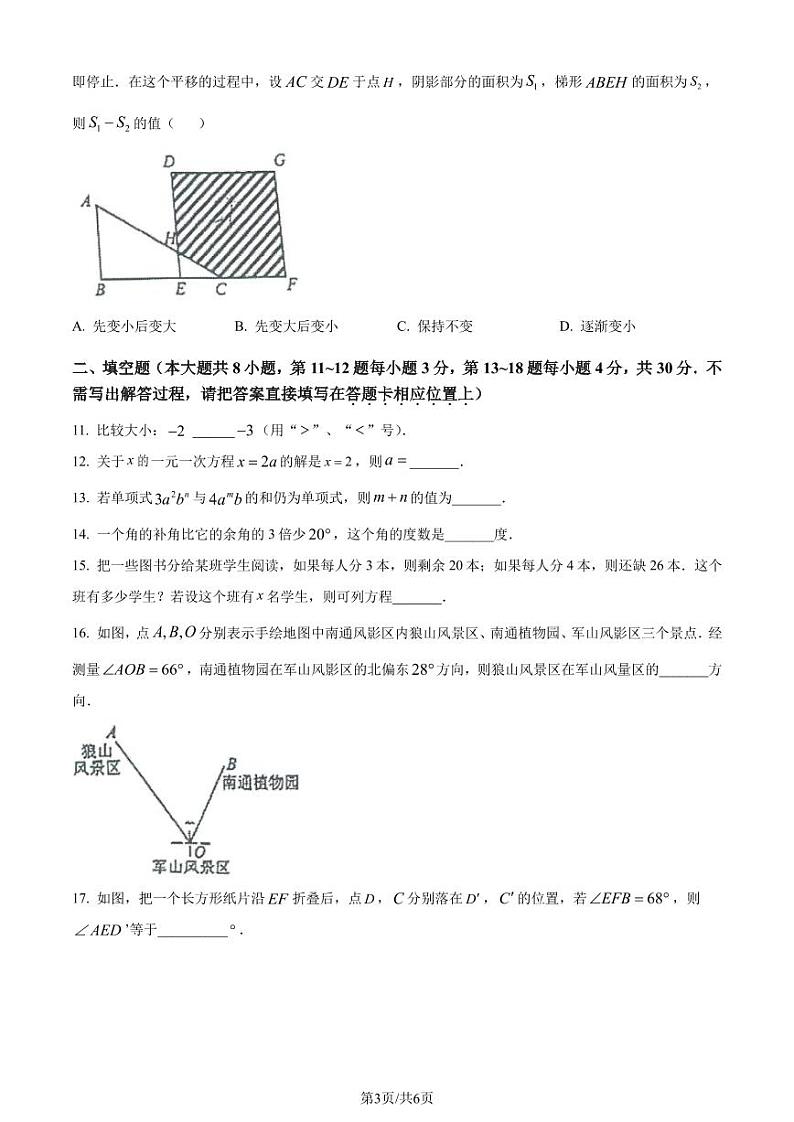江苏南通崇川区2023-2024学年七年级上学期期末数学试题(原卷版+解析版)第3页