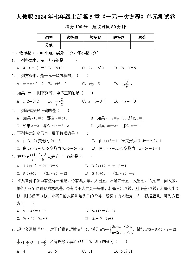 人教版2024年七年级上册数学第5章《一元一次方程》单元测试卷 含答案第1页
