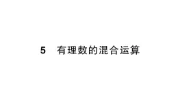 初中数学新北师大版七年级上册2.5 有理数的混合运算作业课件2024秋季学期