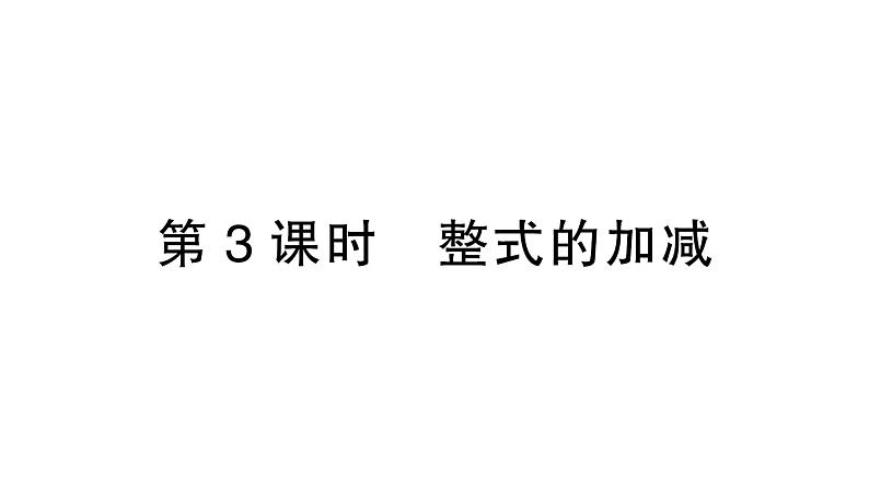 初中数学新北师大版七年级上册3.2第3课时 整式的加减作业课件2024秋季学期第1页
