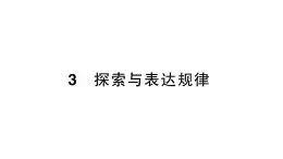 初中数学新北师大版七年级上册3.3 探索与表达规律作业课件2024秋季学期