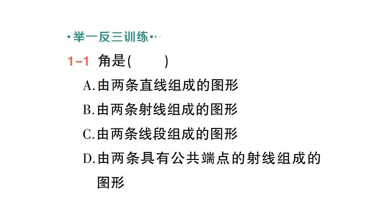 初中数学新北师大版七年级上册4.2第1课时 角作业课件2024秋季学期第4页