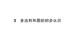 初中数学新北师大版七年级上册4.3 多边形和圆的初步认识作业课件2024秋季学期