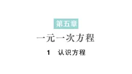 初中数学新北师大版七年级上册5.1认识方程作业课件2024秋季学期